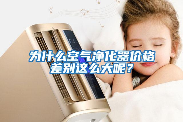 為什么空氣凈化器價格差別這么大呢？
