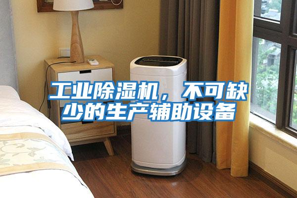 工業除濕機，不可缺少的生產輔助設備