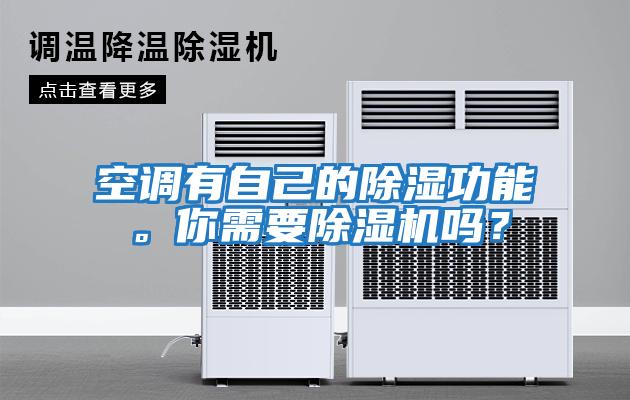 空調有自己的除濕功能。你需要除濕機嗎？