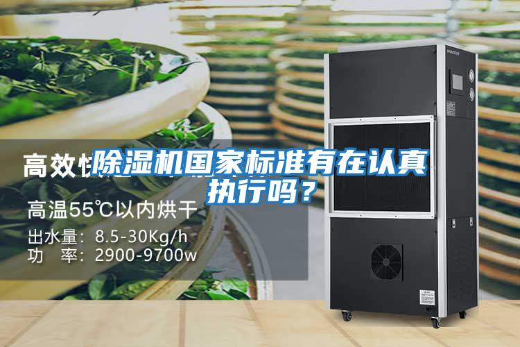 除濕機(jī)國家標(biāo)準(zhǔn)有在認(rèn)真執(zhí)行嗎?
