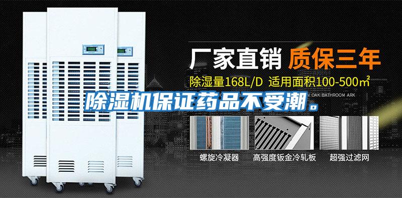 除濕機保證藥品不受潮。