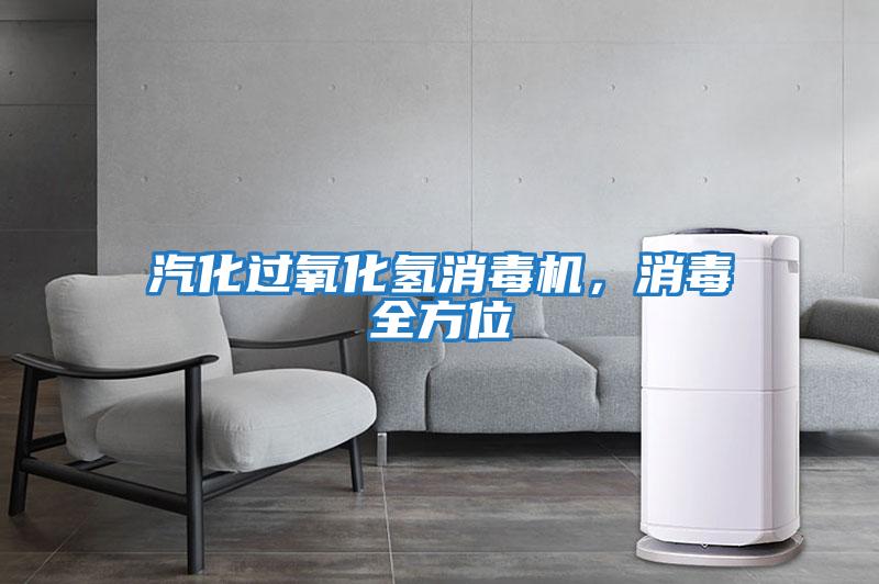汽化過氧化氫消毒機，消毒全方位