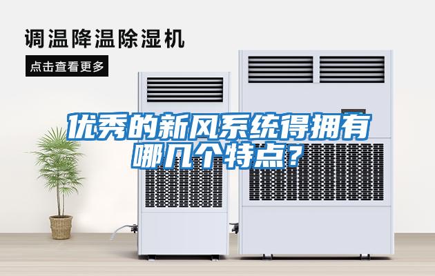 優秀的新風系統得擁有哪幾個特點？