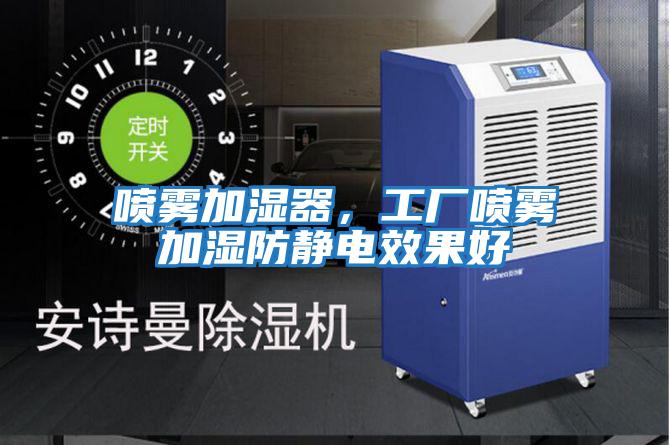 噴霧加濕器，工廠噴霧加濕防靜電效果好