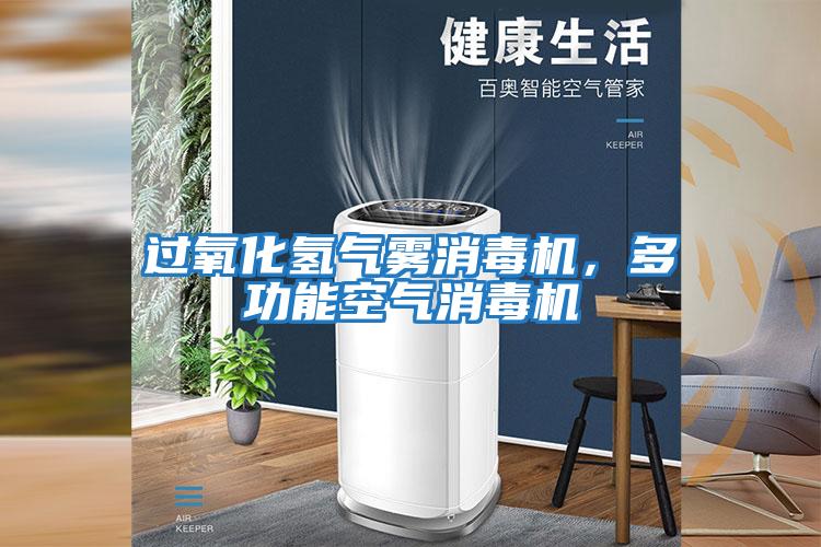 過(guò)氧化氫氣霧消毒機(jī)，多功能空氣消毒機(jī)