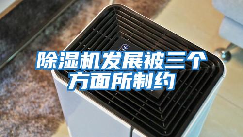 除濕機(jī)發(fā)展被三個方面所制約
