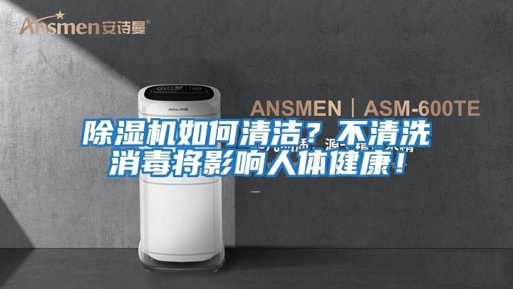 除濕機如何清潔？不清洗消毒將影響人體健康！