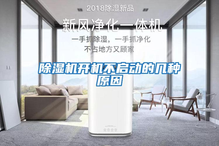 除濕機(jī)開機(jī)不啟動的幾種原因
