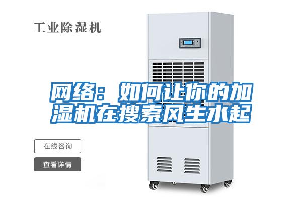 網絡:如何讓你的加濕機在搜索風生水起