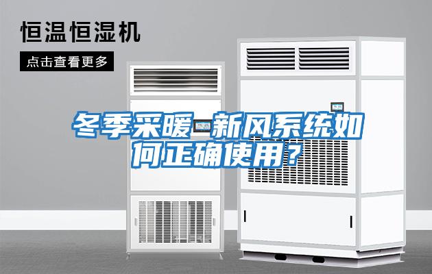冬季采暖 新風系統如何正確使用？