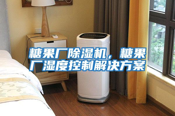 糖果廠除濕機(jī)，糖果廠濕度控制解決方案