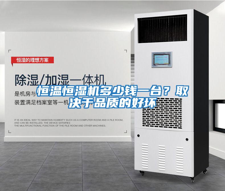 恒溫恒濕機多少錢一臺？取決于品質的好壞