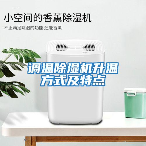 調(diào)溫除濕機升溫方式及特點