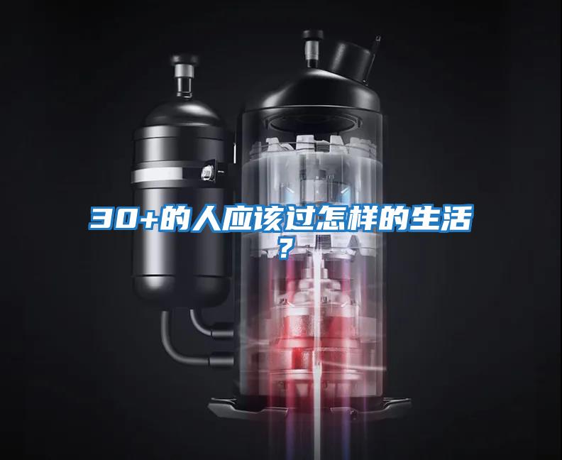 30+的人應(yīng)該過(guò)怎樣的生活？