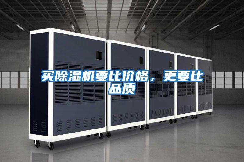 買(mǎi)除濕機(jī)要比價(jià)格，更要比品質(zhì)