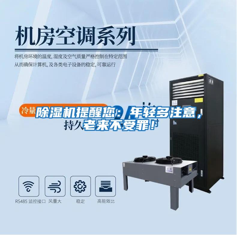 除濕機提醒您：年輕多注意，老來不受罪！