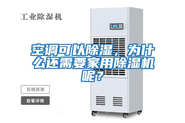 空調(diào)可以除濕，為什么還需要家用除濕機呢？
