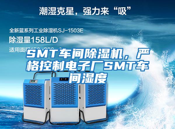 SMT車間除濕機(jī)，嚴(yán)格控制電子廠SMT車間濕度