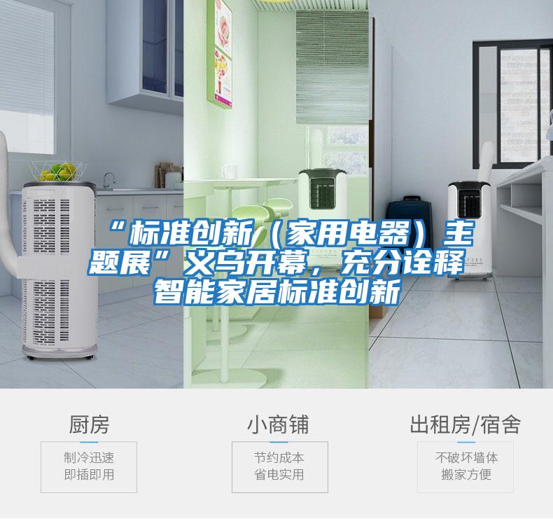 “標準創新（家用電器）主題展”義烏開幕，充分詮釋智能家居標準創新