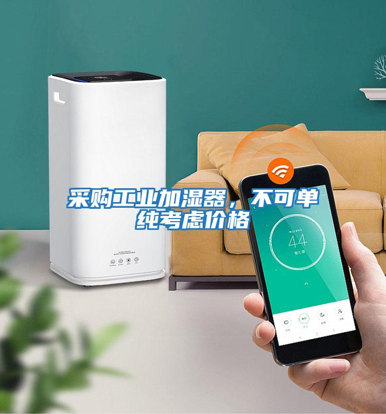 采購工業加濕器，不可單純考慮價格