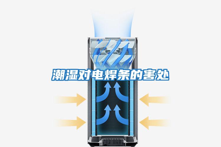潮濕對(duì)電焊條的害處