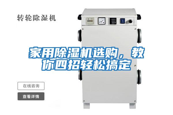 家用除濕機選購，教你四招輕松搞定
