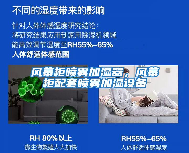風幕柜噴霧加濕器，風幕柜配套噴霧加濕設備