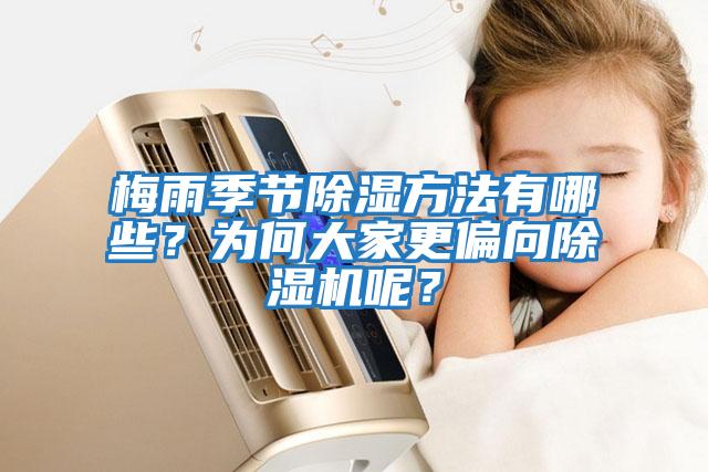 梅雨季節(jié)除濕方法有哪些？為何大家更偏向除濕機呢？