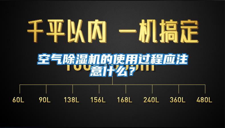 空氣除濕機的使用過程應注意什么？