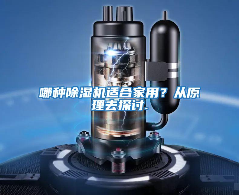 哪種除濕機適合家用？從原理去探討.