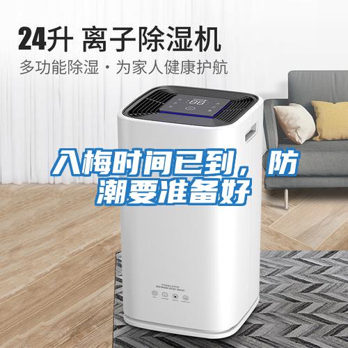 入梅時間已到，防潮要準備好