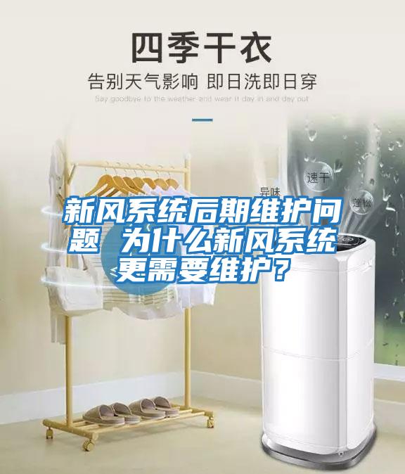 新風系統后期維護問題 為什么新風系統更需要維護？