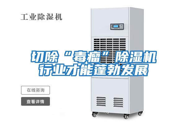 切除“毒瘤”除濕機行業才能蓬勃發展