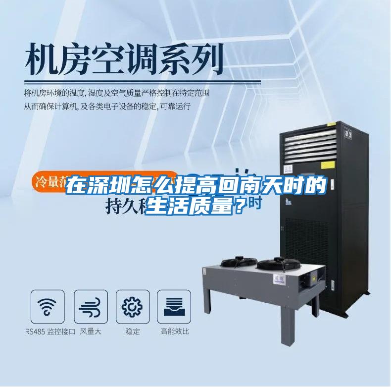 在深圳怎么提高回南天時的生活質量？