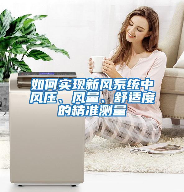 如何實現新風系統中風壓、風量、舒適度的精準測量