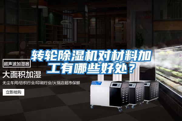 轉輪除濕機對材料加工有哪些好處?