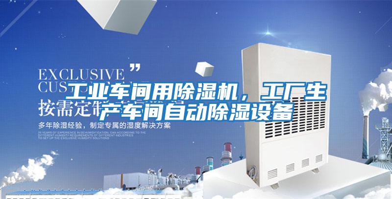 工業車間用除濕機，工廠生產車間自動除濕設備