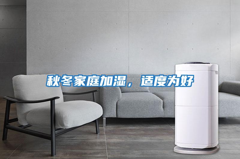 秋冬家庭加濕，適度為好