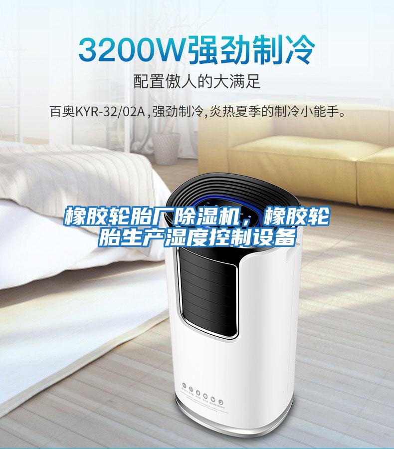 橡膠輪胎廠除濕機，橡膠輪胎生產濕度控制設備