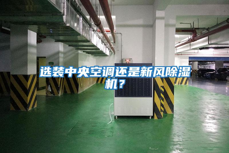 選裝中央空調還是新風除濕機？