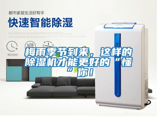 梅雨季節(jié)到來，這樣的除濕機(jī)才能更好的“懂”你！