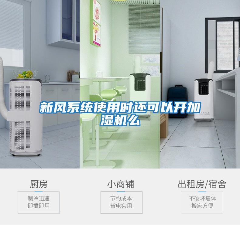 新風(fēng)系統(tǒng)使用時(shí)還可以開(kāi)加濕機(jī)么