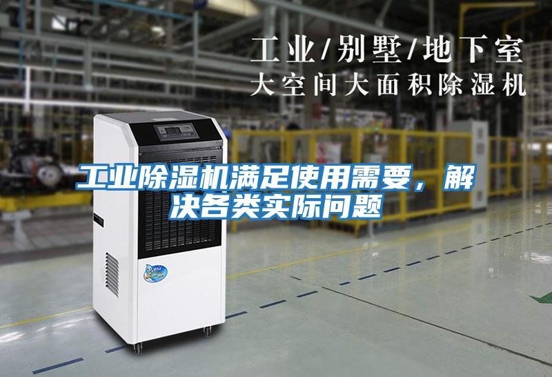 工業(yè)除濕機(jī)滿(mǎn)足使用需要，解決各類(lèi)實(shí)際問(wèn)題