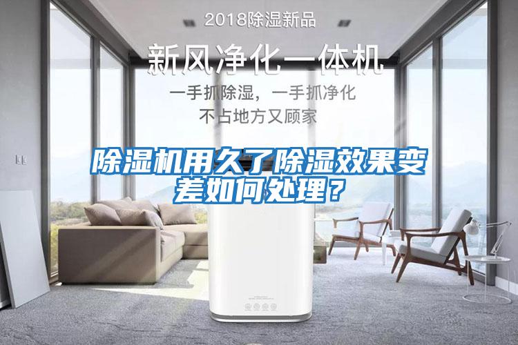 除濕機用久了除濕效果變差如何處理？