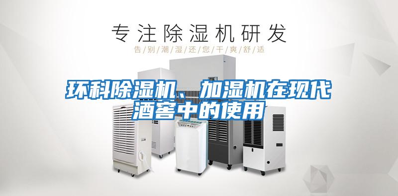 環科除濕機、加濕機在現代酒窖中的使用