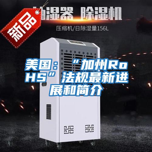 美國:“加州RoHS”法規(guī)最新進展和簡介