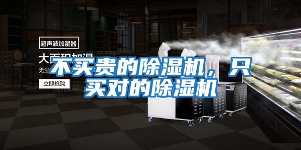 不買貴的除濕機(jī)，只買對的除濕機(jī)