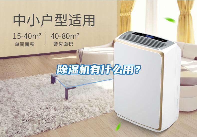 除濕機有什么用？