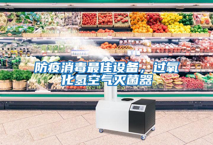 防疫消毒最佳設備，過氧化氫空氣滅菌器