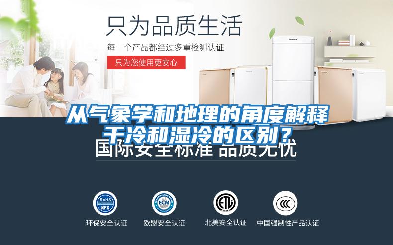 從氣象學和地理的角度解釋干冷和濕冷的區別？